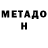 МЕТАМФЕТАМИН пудра unhero